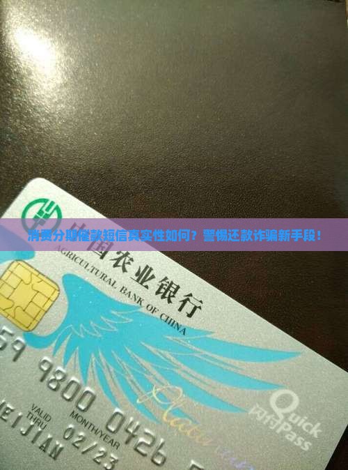 消费分期催款发信息是真的吗