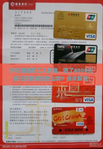 银行借款4000元利息计算公式