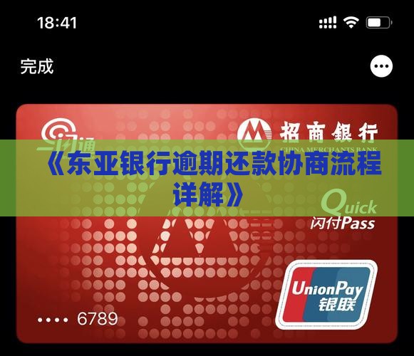 北京东亚银行逾期协商流程