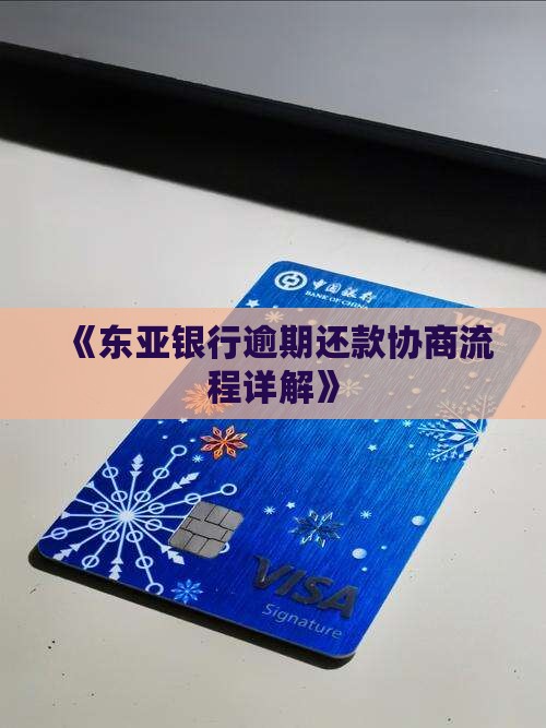 北京东亚银行逾期协商流程