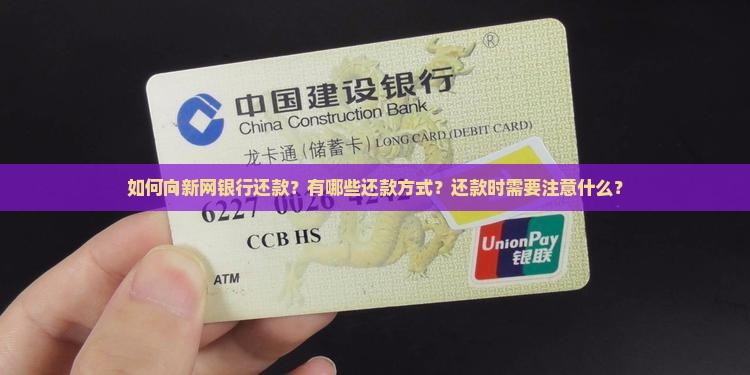 欠新网银行的钱还款方式