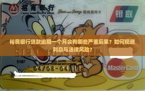 裕民银行贷款逾期一个月会发生什么