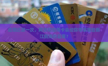 网贷及信用卡逾期一次后果严重吗