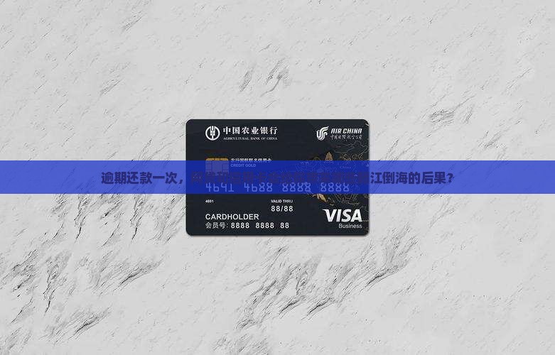 网贷及信用卡逾期一次后果严重吗