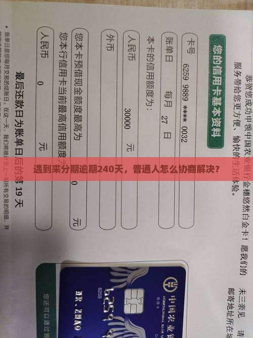 来分期逾期240天怎么办理