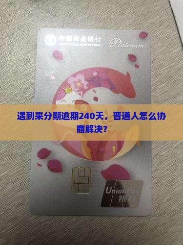 来分期逾期240天怎么办理