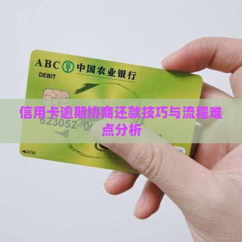 信用卡逾期协商还款流程及难点分析