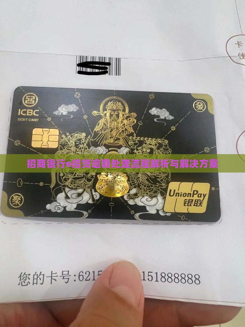 招商银行e招贷逾期处理流程解析