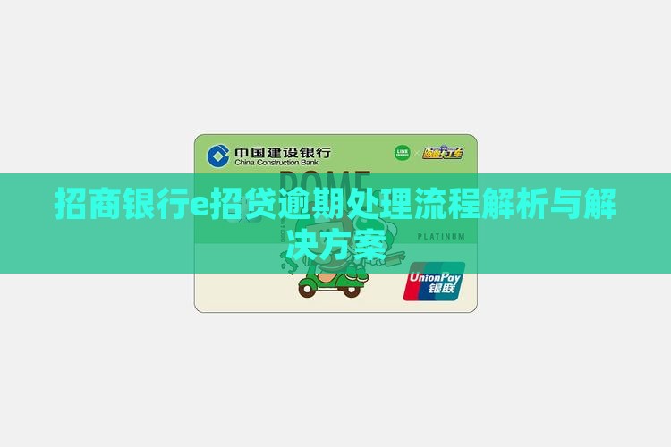 招商银行e招贷逾期处理流程解析