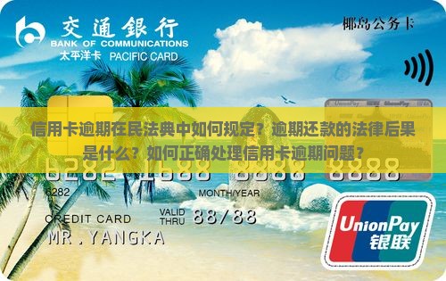 民法典信用卡逾期是那条款信用卡逾期怎么处理