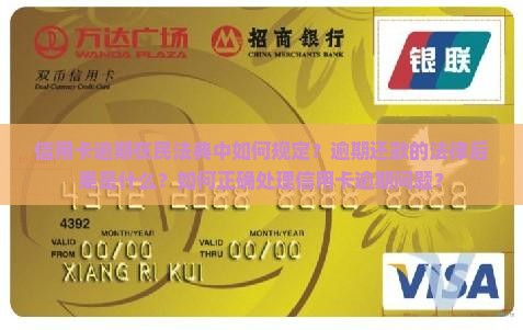 民法典信用卡逾期是那条款信用卡逾期怎么处理