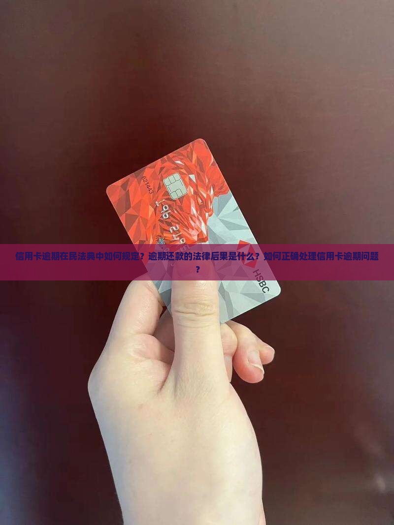 民法典信用卡逾期是那条款信用卡逾期怎么处理