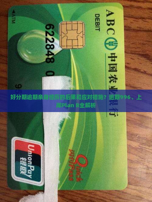 好分期逾期亲身经历的后果和应对措施