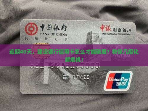 建设银行信用卡逾期40天如何处理
