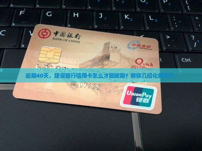 建设银行信用卡逾期40天如何处理