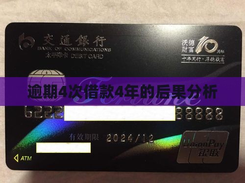 逾期4次借款4年