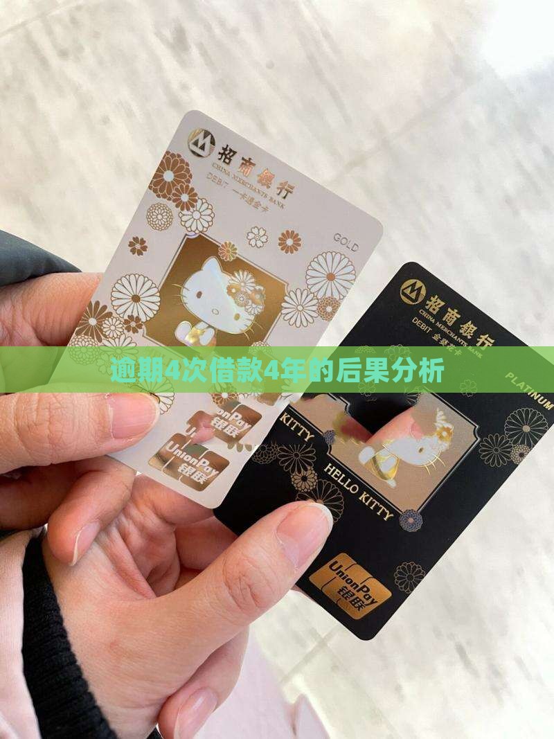 逾期4次借款4年