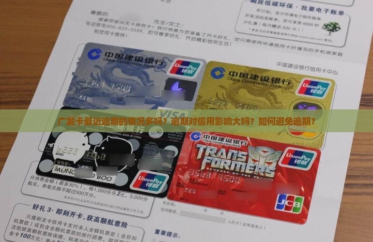 广发卡最近逾期的情况多吗