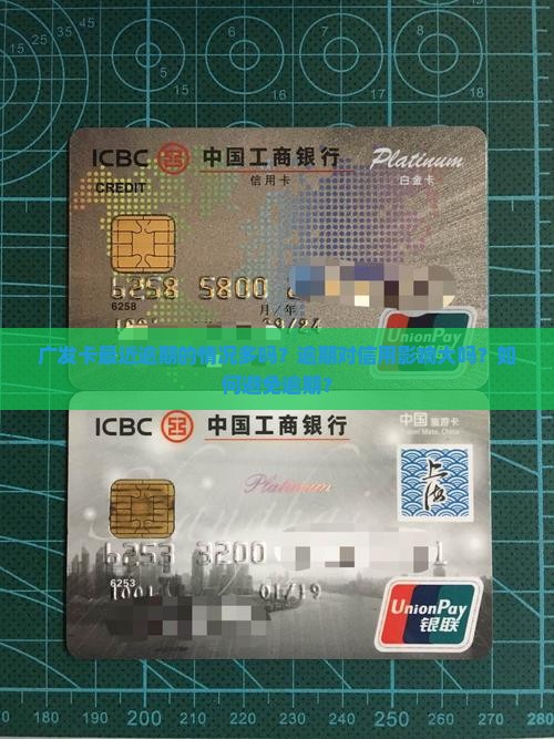 广发卡最近逾期的情况多吗