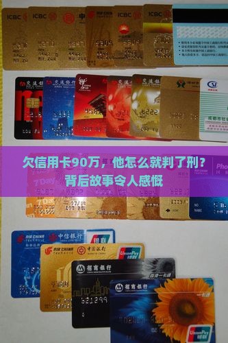 信用卡欠90万被判刑几年