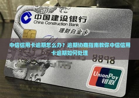 中信银行信用卡逾期2怎么办理