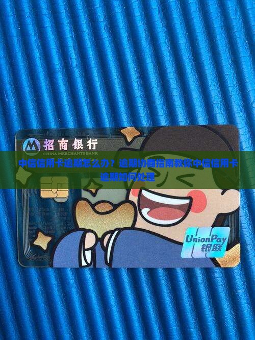 中信银行信用卡逾期2怎么办理