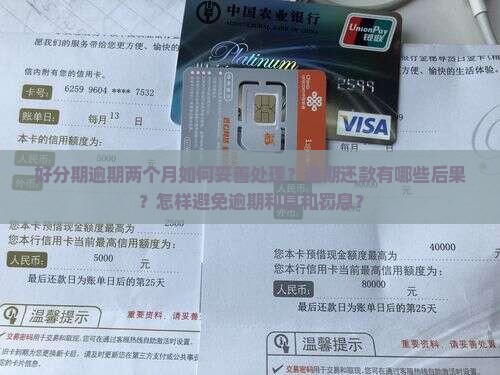 好分期逾期两个月怎么办如何处理 好分期逾期两个月怎么办如何处理
