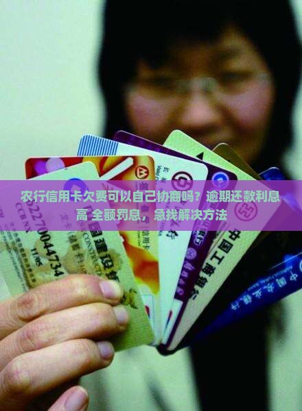 农行信用卡欠费可以自己协商吗