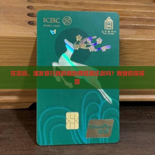 深圳浦发银行协商延期还款流程