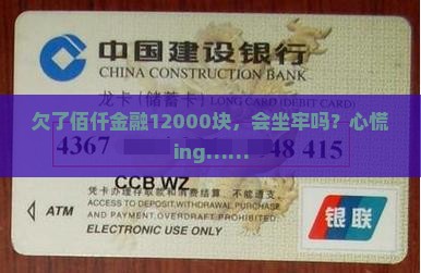 欠佰仟金融12000会坐牢吗