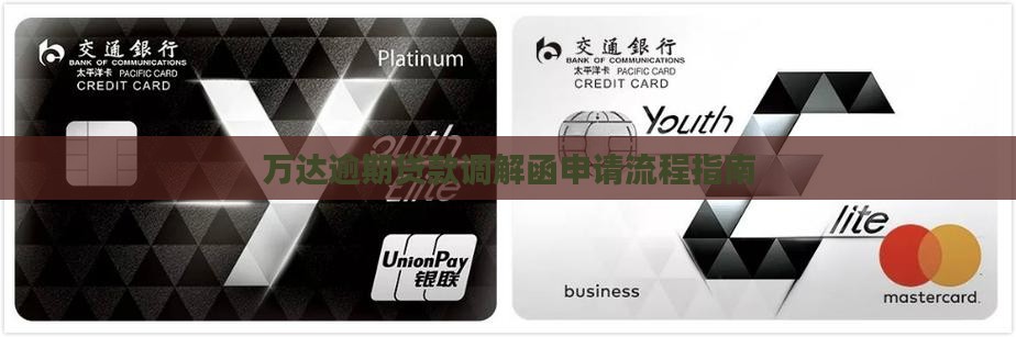 万达贷调解函怎么申请