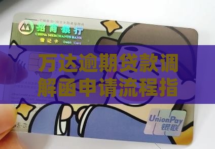 万达贷调解函怎么申请