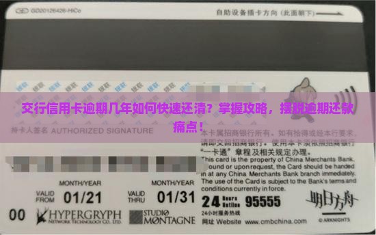 交行信用卡逾期几年可以还清