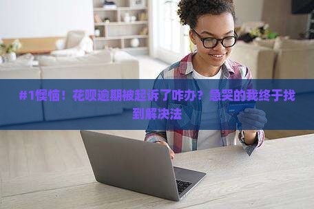 支付宝逾期诉讼后如何还钱