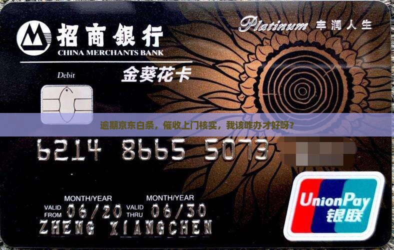 京东白条逾期上门核实情况怎么办