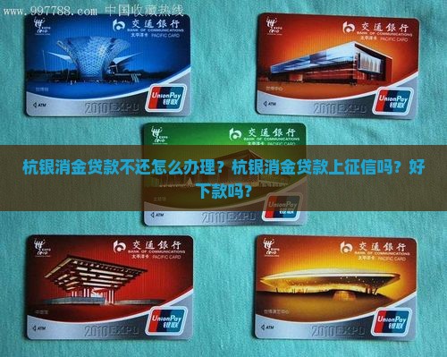 杭银消金贷款不还怎么办