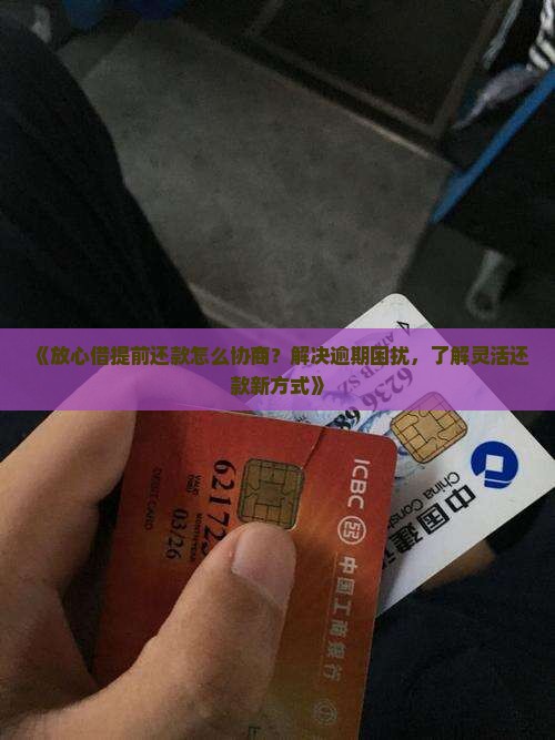 放心借提前还款怎么协商
