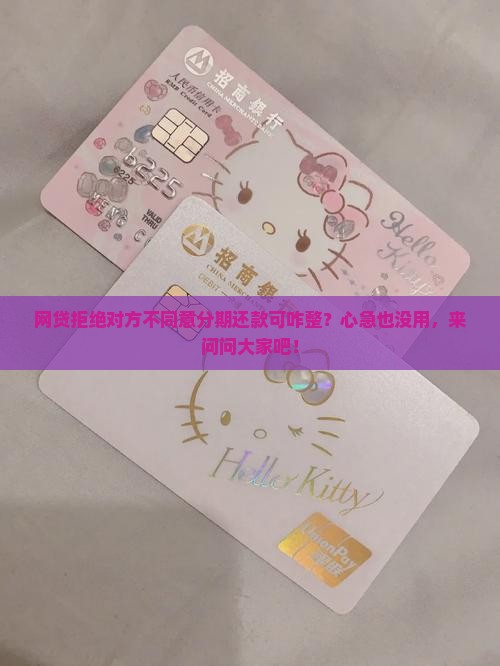 网贷不同意协商分期还款怎么办