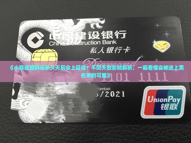 小额逾期多久会上征信