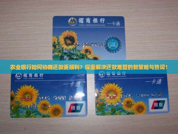农业银行怎样协商还款