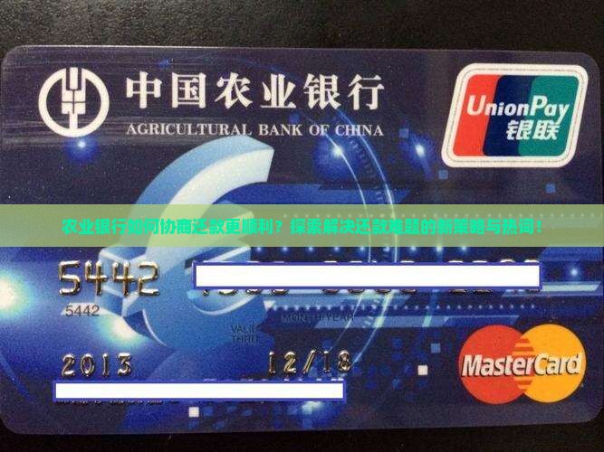 农业银行怎样协商还款