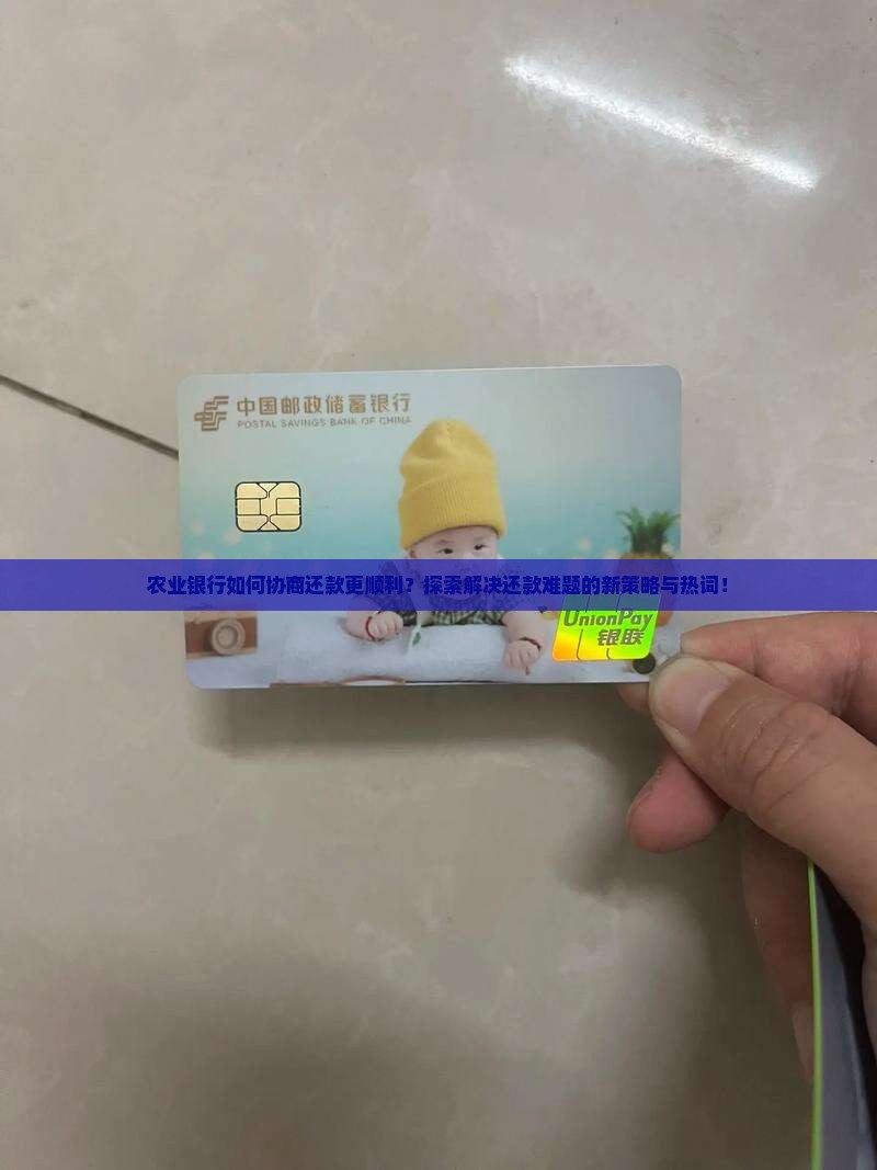 农业银行怎样协商还款