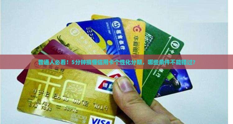 信用卡个性化分期办理流程及条件说明