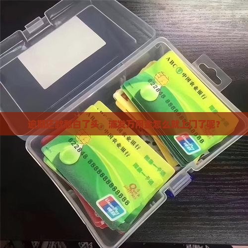 浦发万用金逾期上门吧