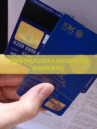 招行e招贷逾期多久起诉及相关问题解答