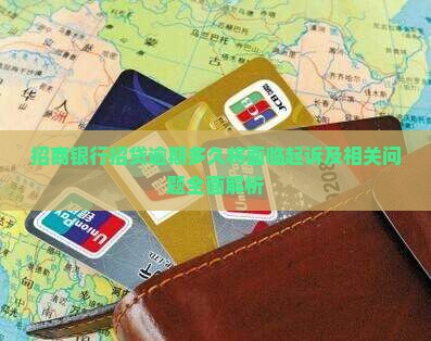 招行e招贷逾期多久起诉及相关问题解答