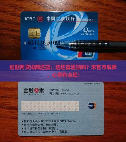 网贷逾期后协商还款算逾期吗具体规定是什么