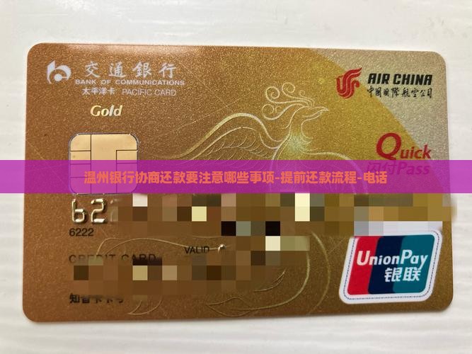 温州银行协商还款要注意哪些事项 温州银行协商还款要注意哪些事项