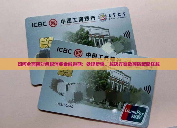 包银消费金融逾期处理方法