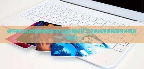招联金融和支付宝逾期应该怎么处理